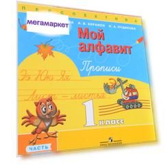 Климанова. Мой Алфавит. пропис и 1 класс. В 2-Х Ч. Ч. 2 перспектива