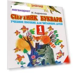 Андрианова. Спутник Букваря. 1 кл. (Фгос).