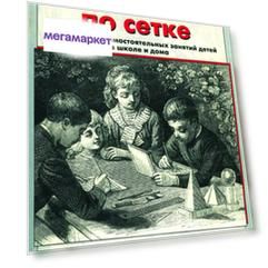 Пуцыкович. Рисование по Сетке. пособие для Детей.