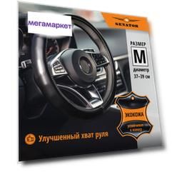 Оплетка на руль SENATOR Vermont 37-39см OPLS0711