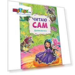 Читаю сам: Дюймовочка
