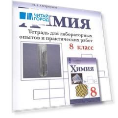 Химия 8 класс Тетрадь для лабораторных опытов и практических работ Учебное пособие для общеобразовательных организаций
