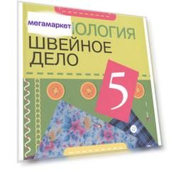 Технология. 5 класс. Швейное Дело