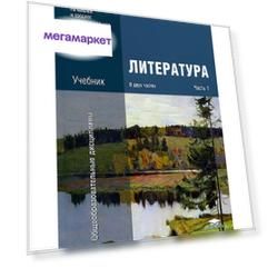 Обернихина, литература: В 2 Ч. Ч.1