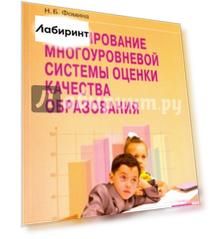 Формирование многоуровневой системы оценки качества образования. Методическое пособие
