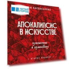 Апокалипсис в искусстве. Путешествие к Армагеддону (второе издание) (с автографом)