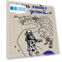 Лев Толстой очень любил детей Псевдо-Хармс с автографом
