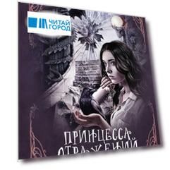Принцесса отражений с автографом