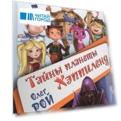 Тайны планеты Хэппиленд с автографом