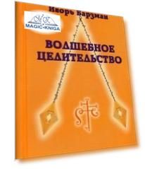 Волшебное целительство (схемы к книгам Пучко)