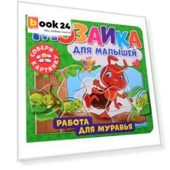 Мозаика для малышей. Работа для муравья