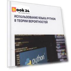 Использование языка Python в теории вероятностей. Учебник