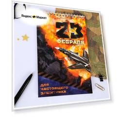 Блокнот "23 февраля" на гребне, формат А5, 40 листов