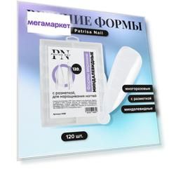 Формы для наращивания ногтей Patrisa nail миндалевидные, многоразовые с разметкой, 120 шт.
