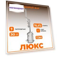 Самогонный аппарат Добрый Жар "Люкс New" 30 литров с узлом отбора (съемный ТЭН)