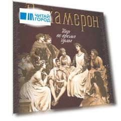 Декамерон. Пир во время чумы
