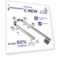 Дистиллятор Феникс Сириус New без куба FDSRN