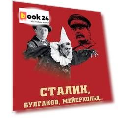 Сталин, Булгаков, Мейерхольд... Культура под сенью великого кормчего
