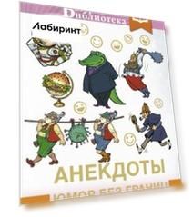 Анекдоты, юмор без границ