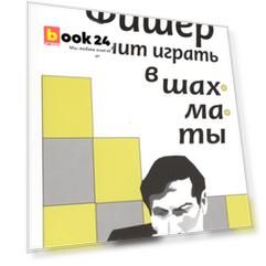 Бобби Фишер учит играть в шахматы (м)