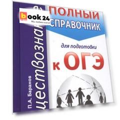 ОГЭ 17(карм)!Обществознание. Новый полный справочник для подготовки к ОГЭ