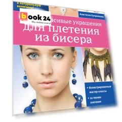 Самые красивые украшения для плетения из бисера