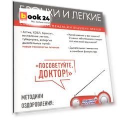 Бронхи и легкие. Советы и рекомендации ведущих врачей