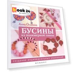 Бусины из полимерной глины. Создание индивидуальных украшений