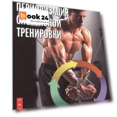 Периодизация спортивной тренировки