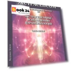 Как стать экстрасенсом. Полное практическое пособие по экстрасенсорике, ясновидению, парапсихологии. Часть первая