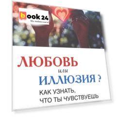 Любовь или иллюзия? Как узнать, что ты чувствуешь