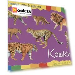 Кошки (2-7 лет) (+ накл.) (мМояПервКнФакт)