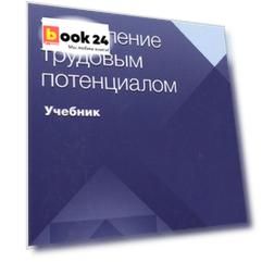 Управление трудовым потенциалом. Учебник