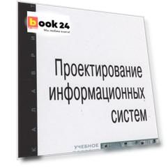 Проектирование информационных систем