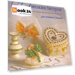 Украшаем мелким бисером / (мягк) (Красивые вещи своими руками). Спадони Дж. (Контэнт копирайт)