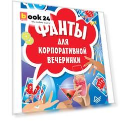 Фанты для корпоративной вечеринки (45 карточек)
