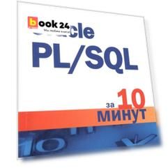 Oracle PL/SQL за 10 минут