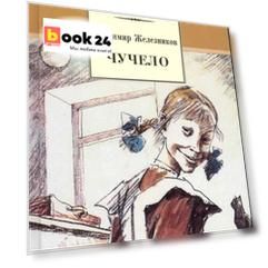 Чучело
