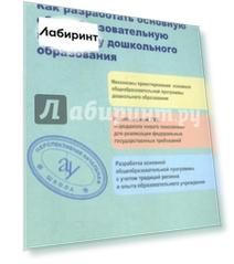 Как разработать общеобразовательную программу дошкольного образования