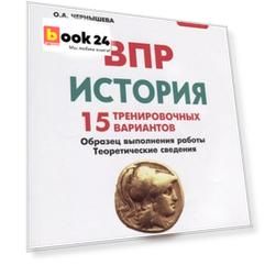 История. 5 класс. ВПР. 15 тренировочных вариантов. Образец выполнения работы. Теоретические сведения