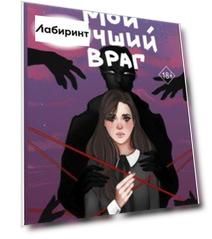 Мой лучший враг