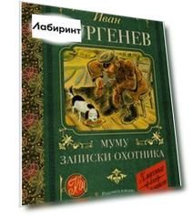 Муму. Записки охотника