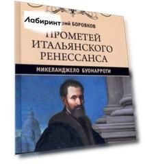 Прометей итальянского Ренессанса. Микеланджело Буонарроти