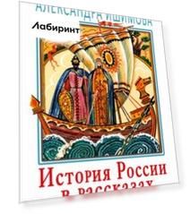 История России в рассказах для детей