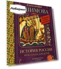 История России в рассказах для детей
