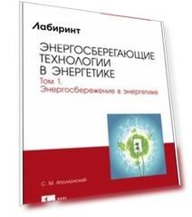 Энергосберегающие технологии в энергетике. Том 1. Энергосбережение в энергетике. Учебник