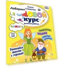 Годовой курс развития памяти у ребенка. 4-5 лет