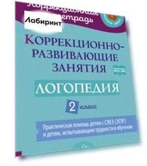 Логопедия. 2 класс. Коррекционно-развивающие занятия. ФГОС ОВЗ