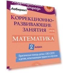 Математика. 2 класс. Коррекционно-развивающие занятия. ФГОС ОВЗ