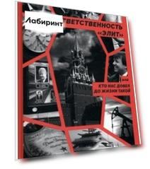 Ответственность «элит», или Кто нас довел до жизни такой